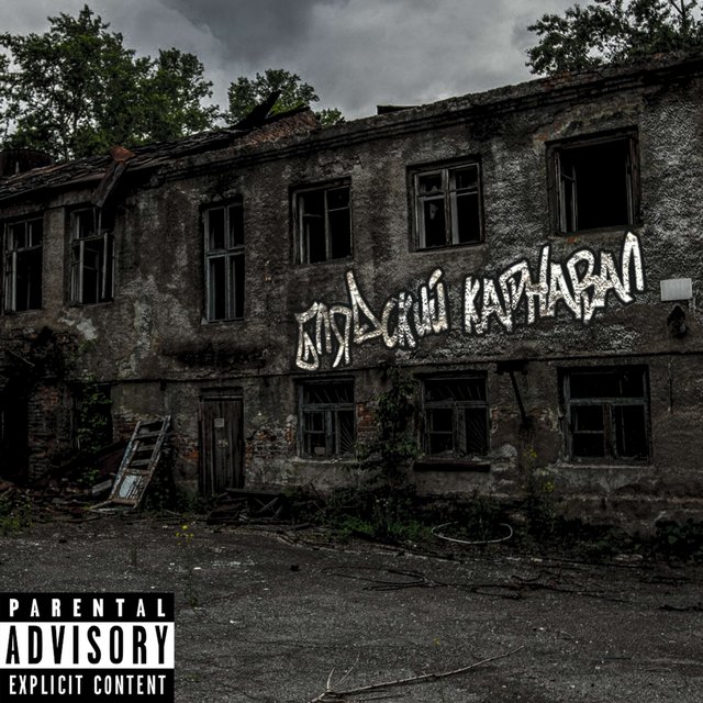 Блядский Карнавал