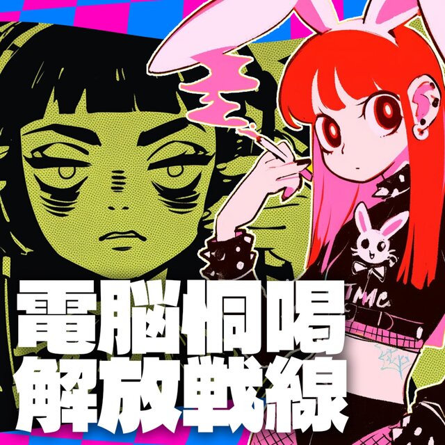電脳恫喝解放戦線