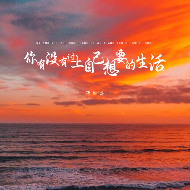 你有没有过上自己想要的生活