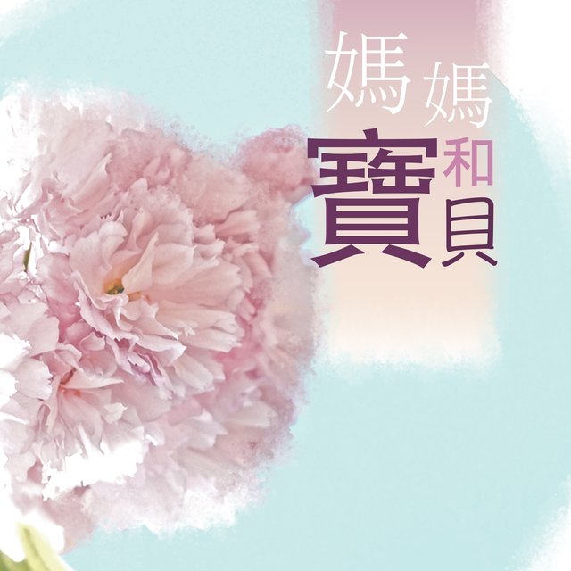 媽媽和寶貝 - 輕音樂和鋼琴曲讓你的孩子快眠和乖乖的休息
