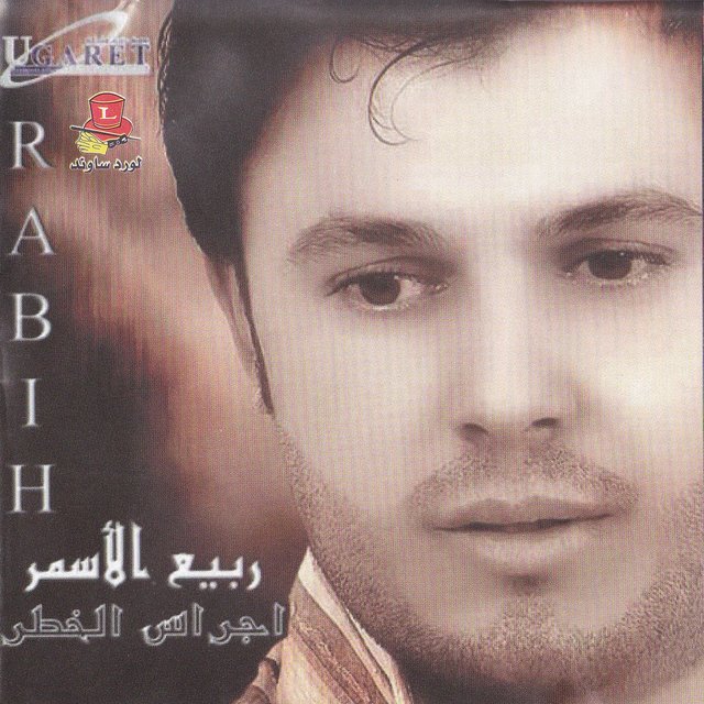 Ajras El Khatar