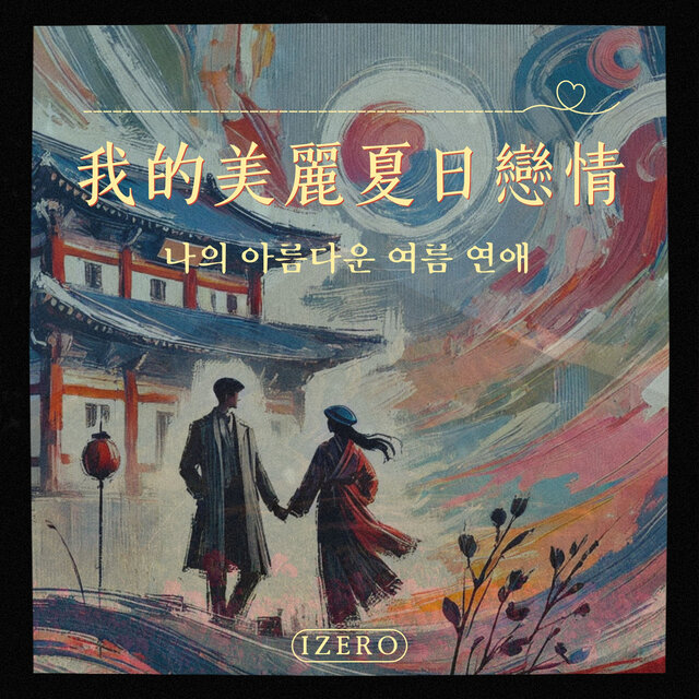 나의 아름다운 여름 연애