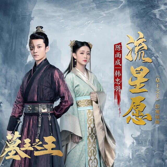 流星愿（《墓王之王》影视剧插曲）