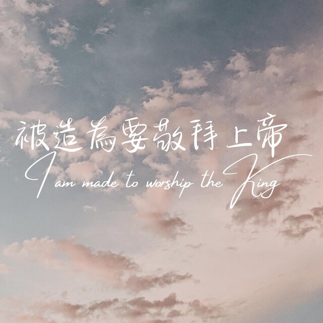 被造為要敬拜上帝