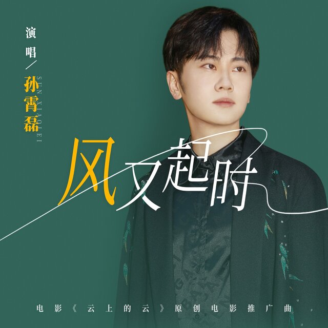 风又起时 (《云上的云》电影插曲)