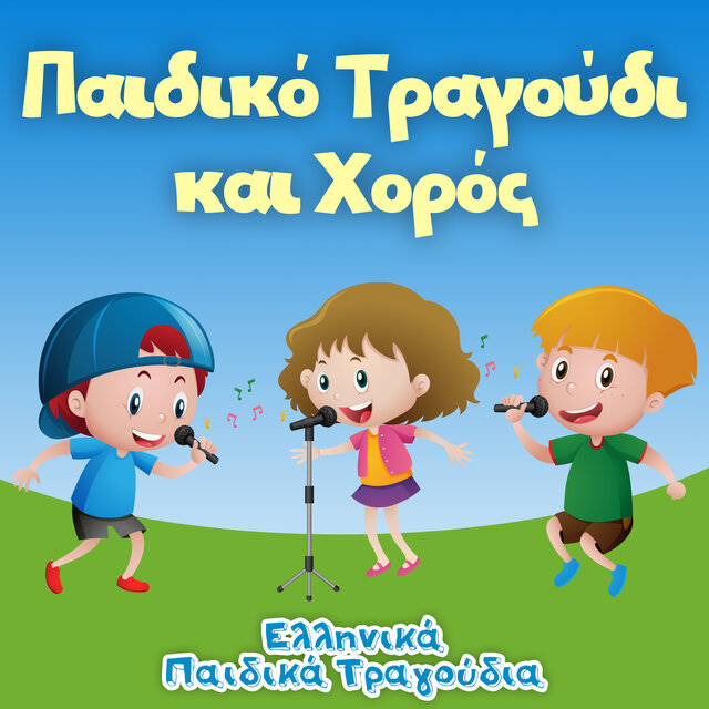 Παιδικό Τραγούδι και Χορός