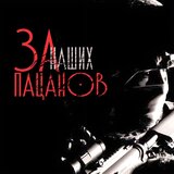 Пацаны