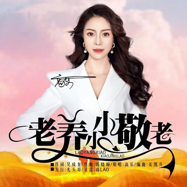 老养小小敬老