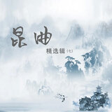 玉簪记-琴挑