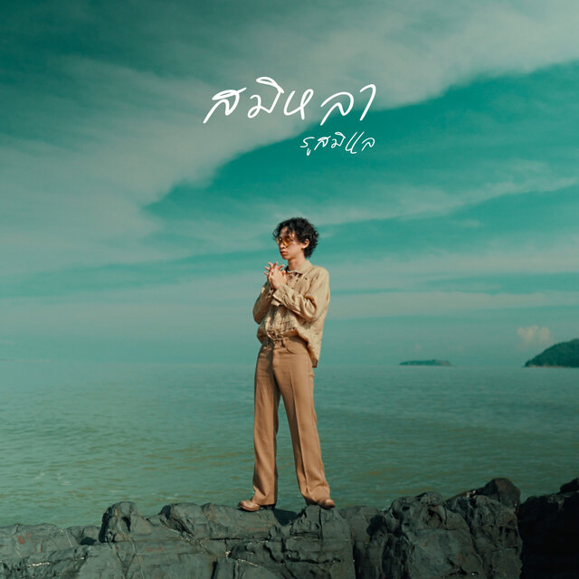 สมิหลา-รูสมิแล - Single