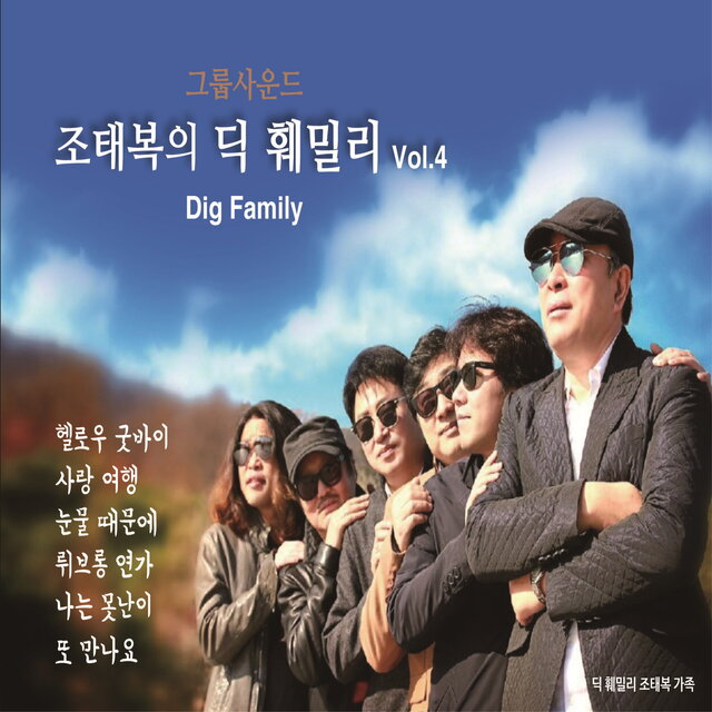 조태복의 딕 훼밀리 Vol.4