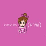 มางงมางอน(มาง้อ)