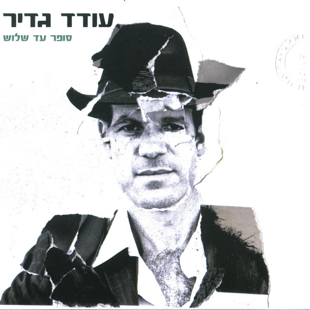 סופר עד שלוש