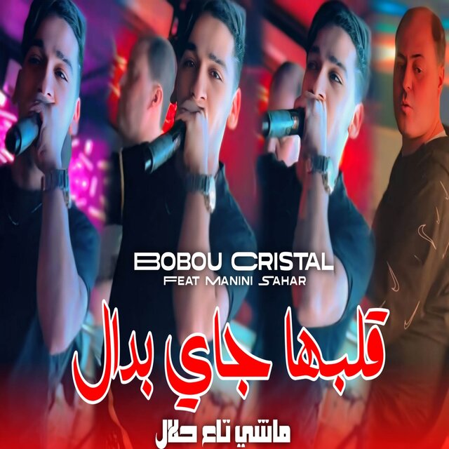 ماشي تاع حلال قلبها جاي بدال
