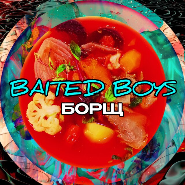 БОРЩ