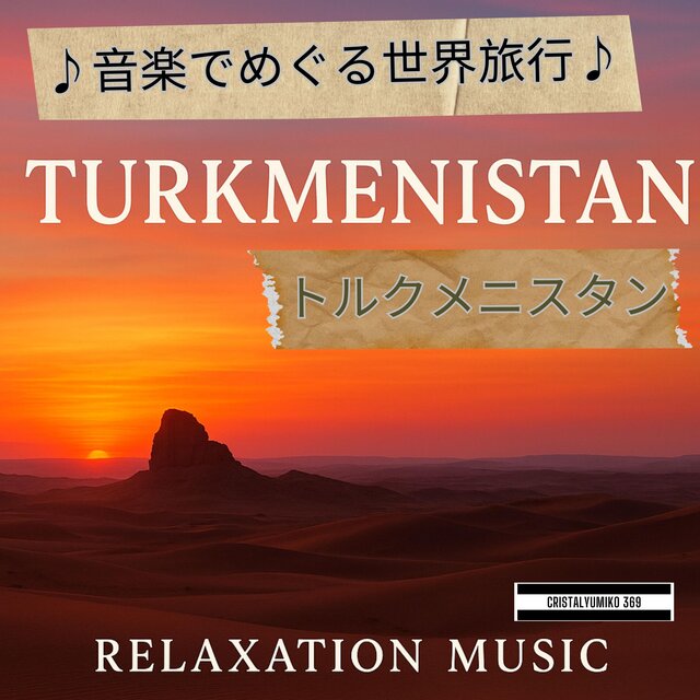 リラックス音楽 世界旅行BGM 音で旅するトルクメニスタン 純正律432Hz・528Hz 癒しと集中のヒーリングサウンド
