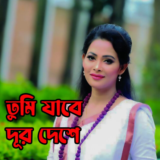 তুমি যাবে দূর দেশে