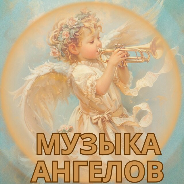 Музыка ангелов