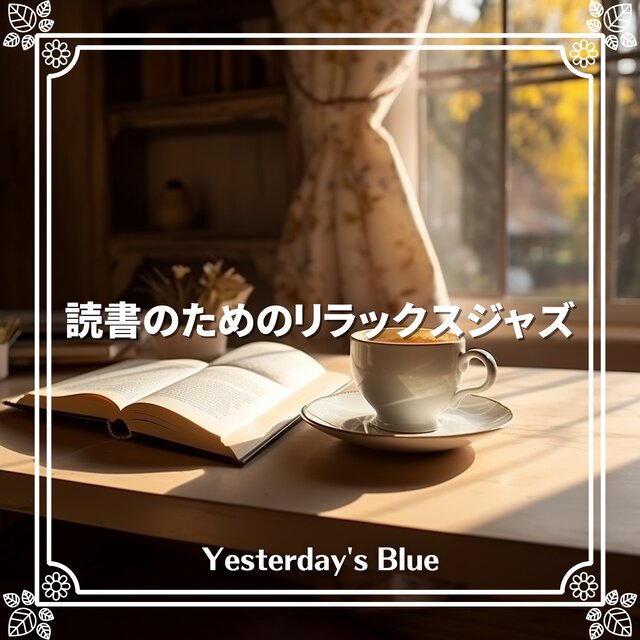 読書のためのリラックスジャズ