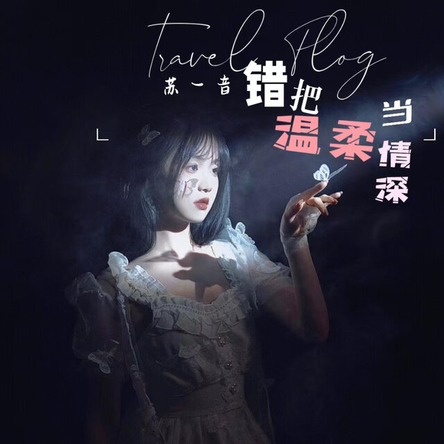 错把温柔当情深