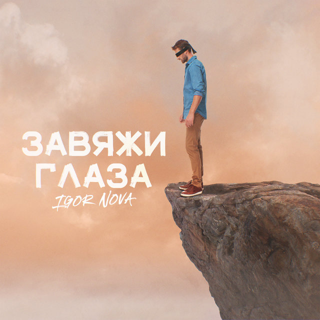 Завяжи глаза