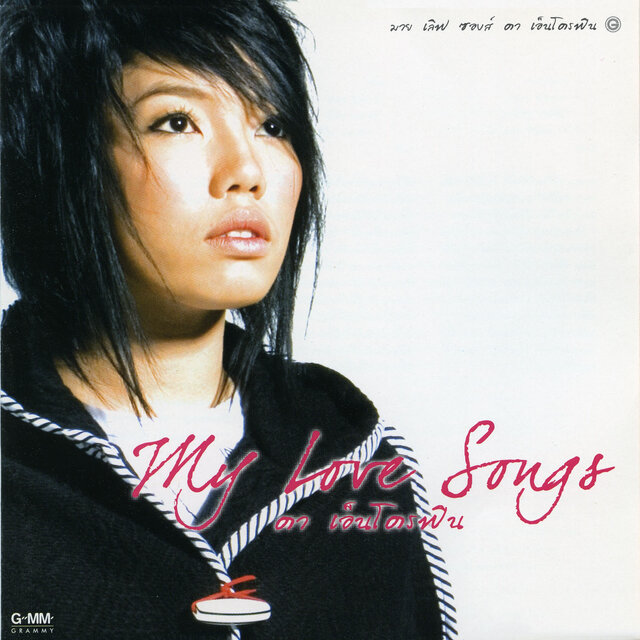 My Love Songs ดา เอ็นโดรฟีน