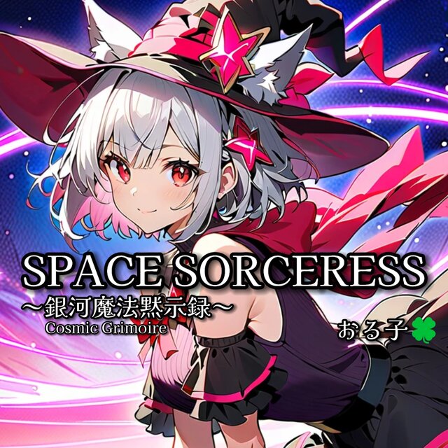 スペース ソーサレス