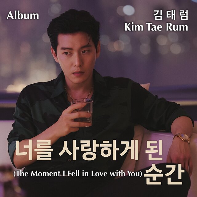 너를 사랑하게 된 순간 (The Moment I Fell in Love with You)