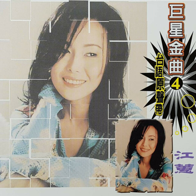 巨星金曲04台語原聲帶-江蕙CD2