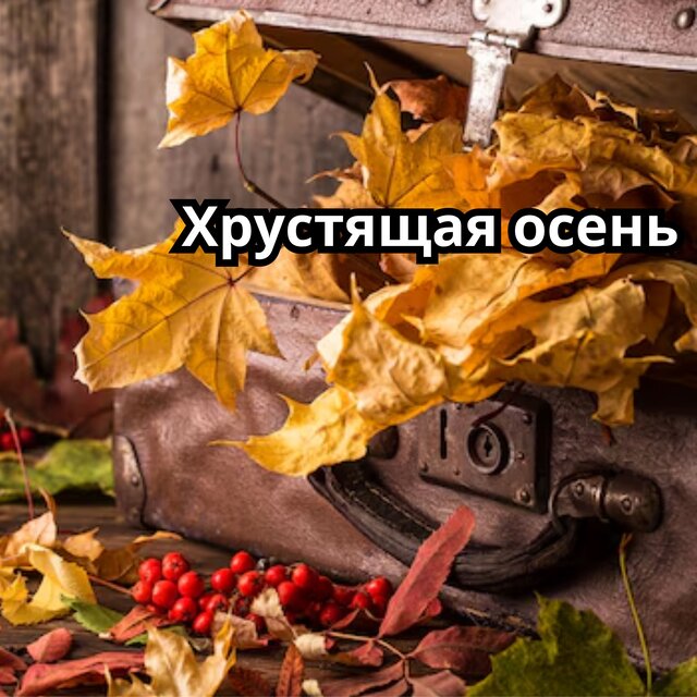 Хрустящая осень