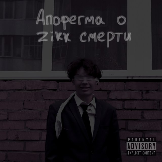 Апофегма о смерти