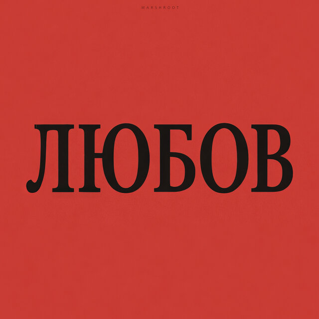 Любов (Remastered 2025)