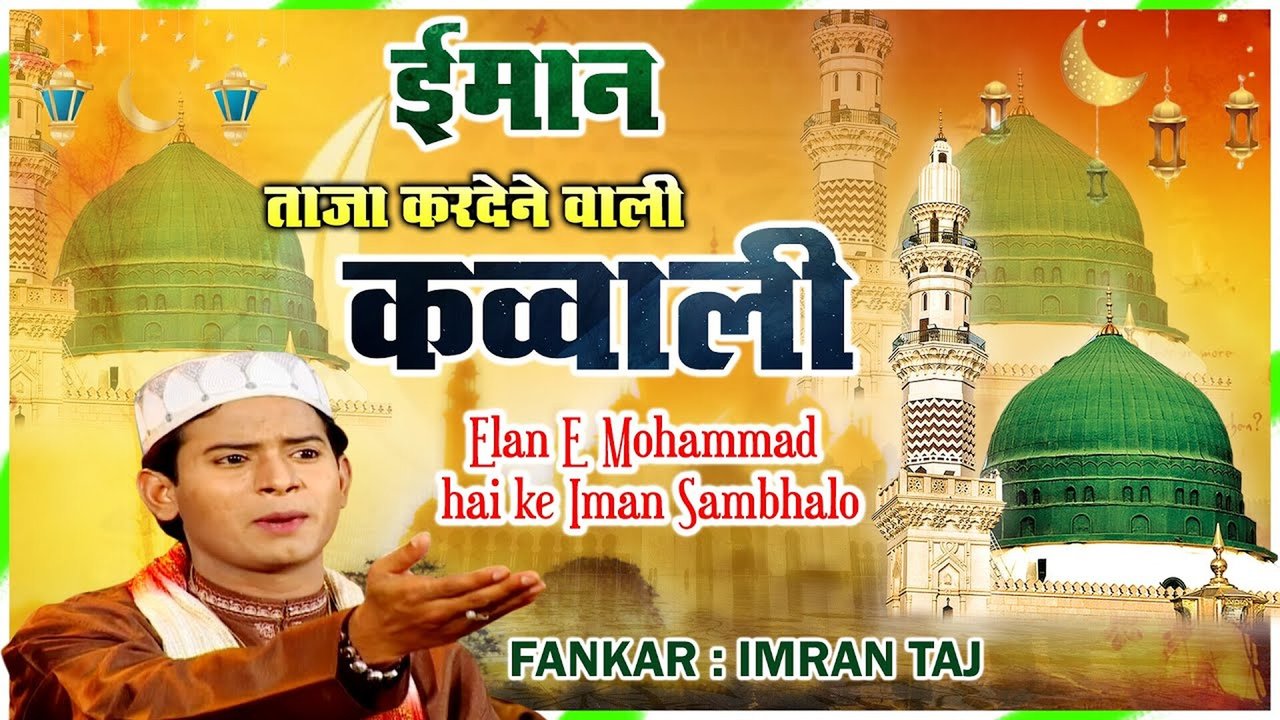 Elan e Mohammad Hai Ke Iman Sambhalo - Urdu Qawali Video Song (Qawwali Song)