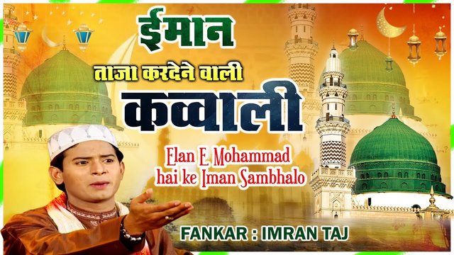 Elan e Mohammad Hai Ke Iman Sambhalo - Urdu Qawali Video Song (Qawwali Song)