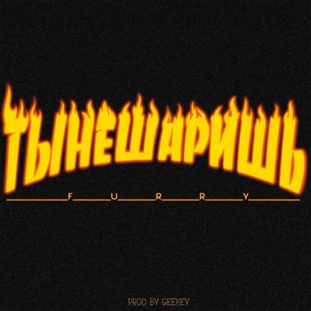Ты не шаришь