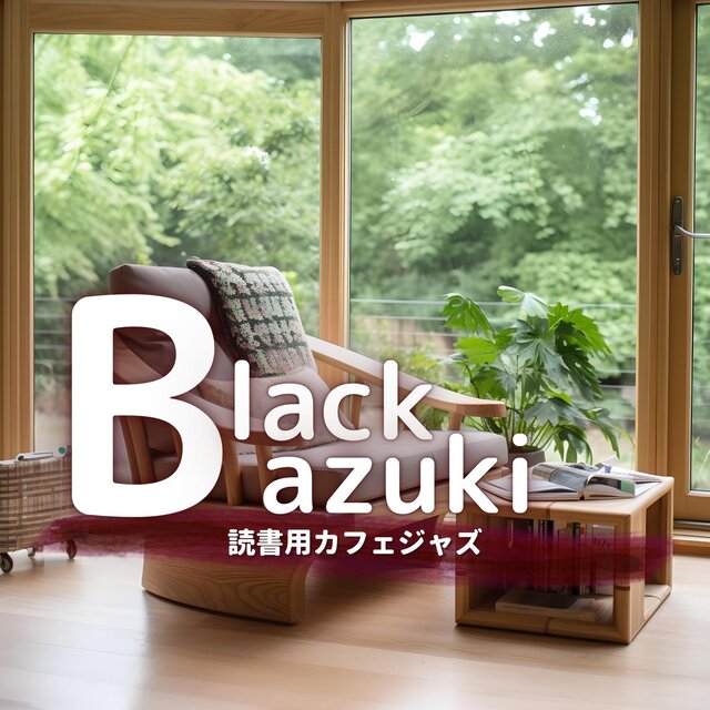 読書用カフェジャズ
