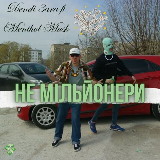 Не мільйонери