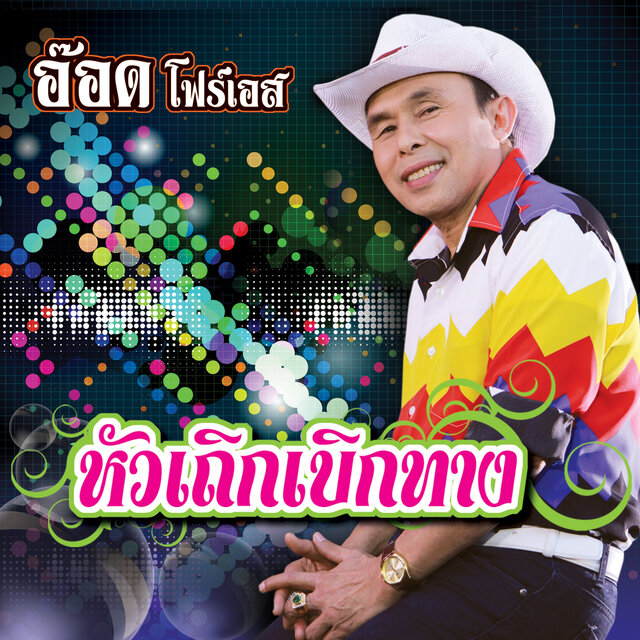 หัวเถิกเบิกทาง