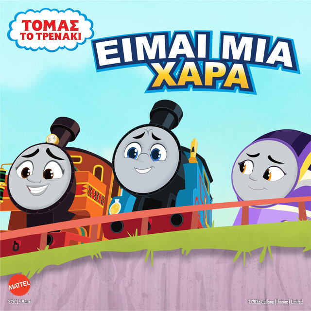 Είμαι Μια Χαρά