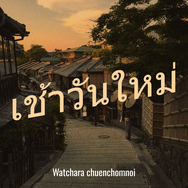 เช้าวันใหม่