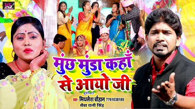 Much Mudwa Kaha Se Aaye Ji - Bhojpuri Video Song (Bhojpuri Video Song)