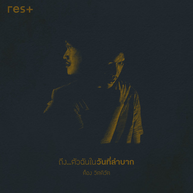 ถึง...ตัวฉันในวันที่ลำบาก (Instrumental)