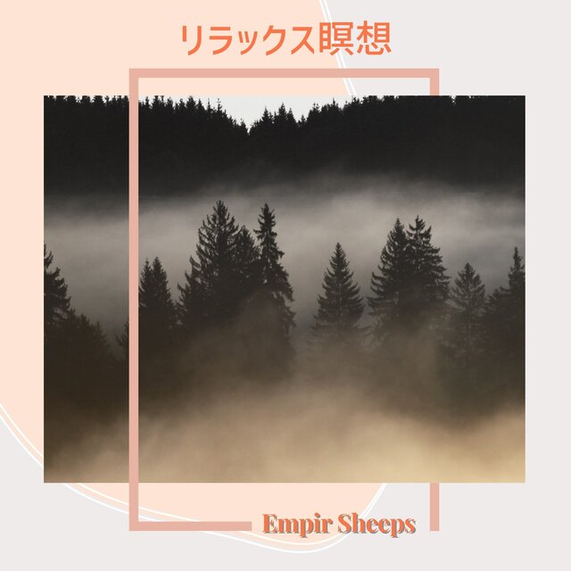 リラックス瞑想