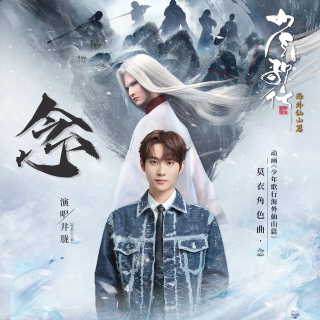 念 (动漫《少年歌行之海外仙山篇》莫衣角色主题曲)
