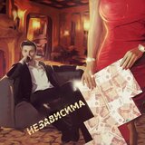 Независима