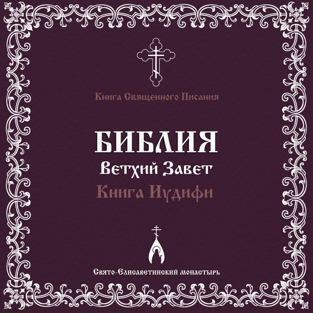 Книга Иудифи (Библия. Ветхий Завет)
