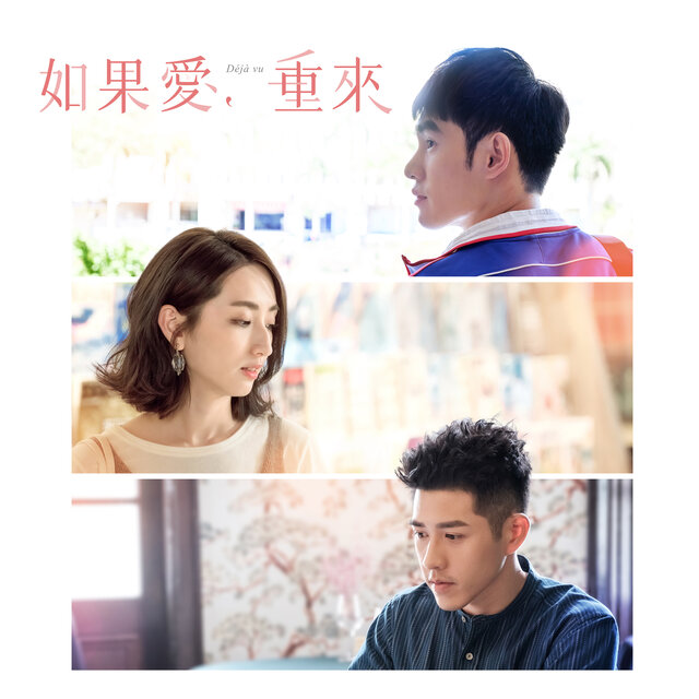 如果愛, 重來 (戲劇原聲帶)