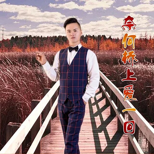 奈何桥上爱一回