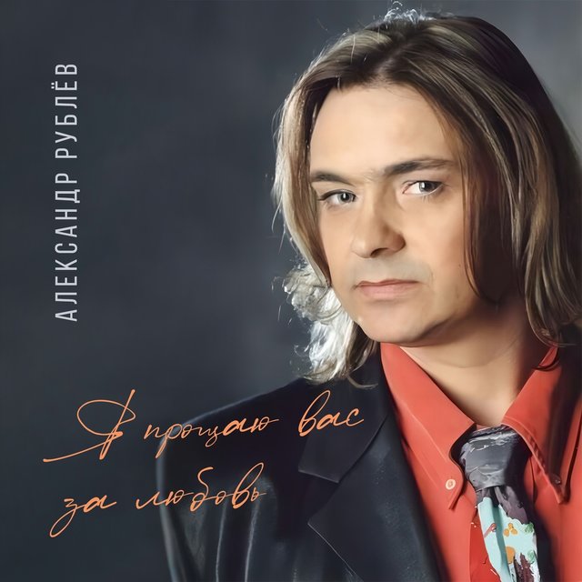 Я прощаю вас за любовь