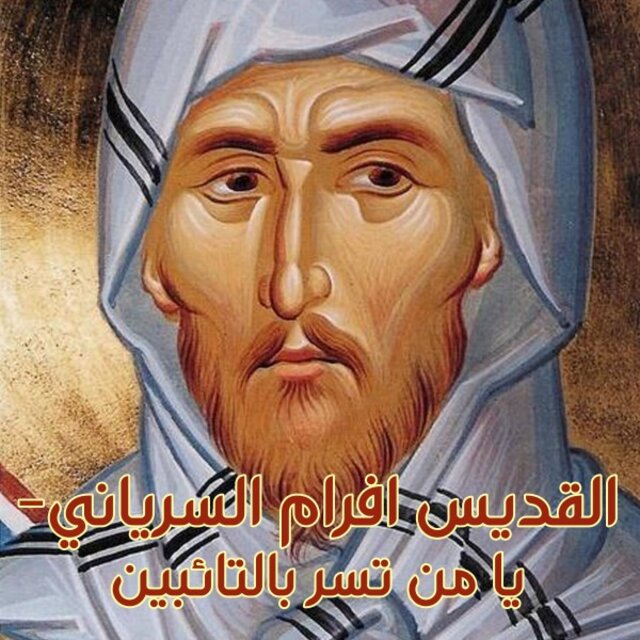 القديس افرام السرياني- يا من تسر بالتائبين